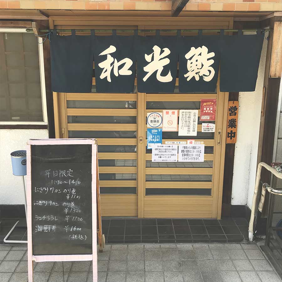 最寄り駅、東船橋駅か大神宮下駅のお寿司屋さん　和光鮨さんの外観